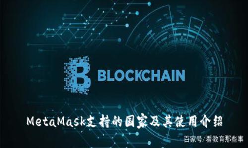 MetaMask支持的国家及其使用介绍