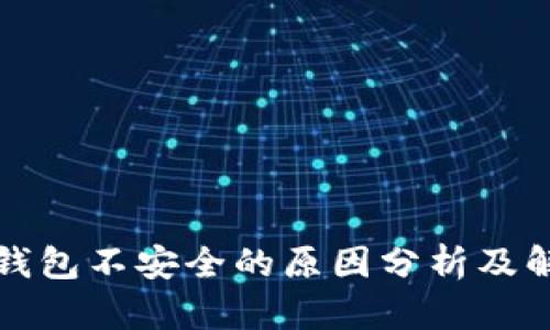 小狐狸钱包不安全的原因分析及解决方案