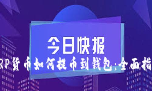 XRP货币如何提币到钱包：全面指南