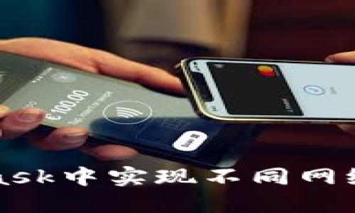 如何在MetaMask中实现不同网络间的币种互转