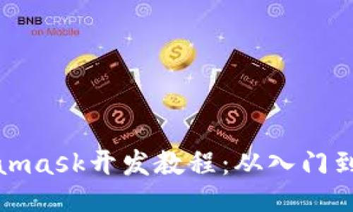 Metamask开发教程：从入门到精通