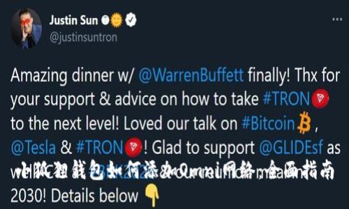 小狐狸钱包如何添加Omni网络：全面指南