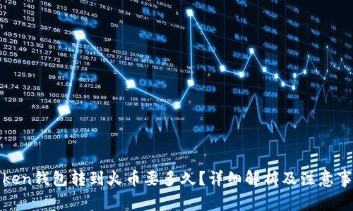 Token钱包转到火币要多久？详细解析及注意事项