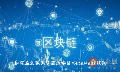 如何在火狐浏览器上安装MetaMask钱包