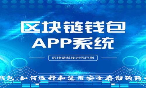 狗狗币钱包：如何选择和使用安全存储狗狗币的方式
