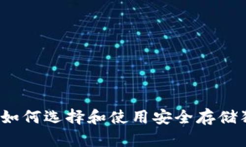 狗狗币钱包：如何选择和使用安全存储狗狗币的方式
