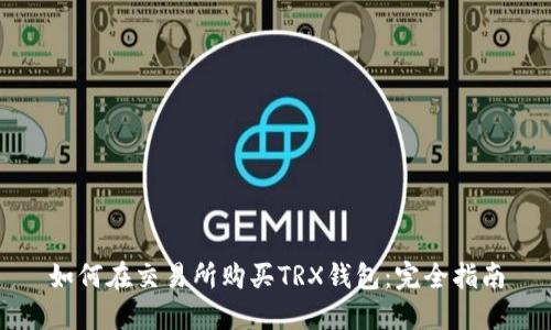 如何在交易所购买TRX钱包：完全指南