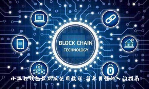 小狐狸钱包最新版使用教程：简单易懂的入门指南