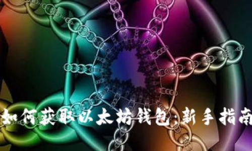 如何获取以太坊钱包：新手指南