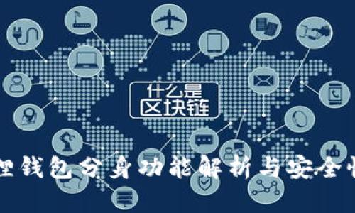 小狐狸钱包分身功能解析与安全性分析