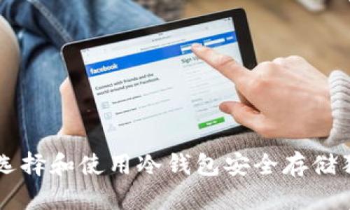 如何选择和使用冷钱包安全存储狗狗币