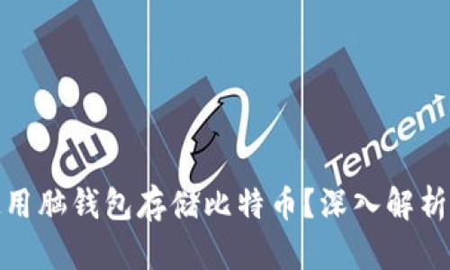 如何安全使用脑钱包存储比特币？深入解析与撞库风险