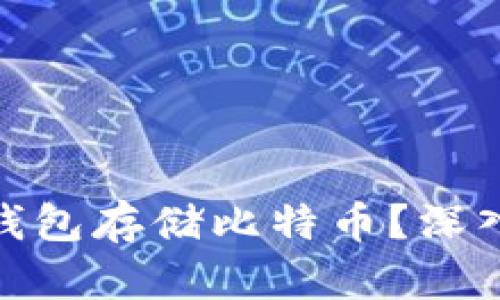 如何安全使用脑钱包存储比特币？深入解析与撞库风险