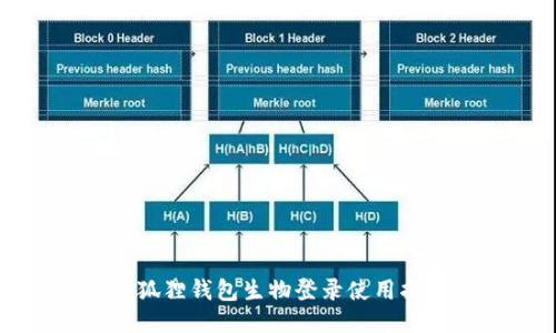 小狐狸钱包生物登录使用指南