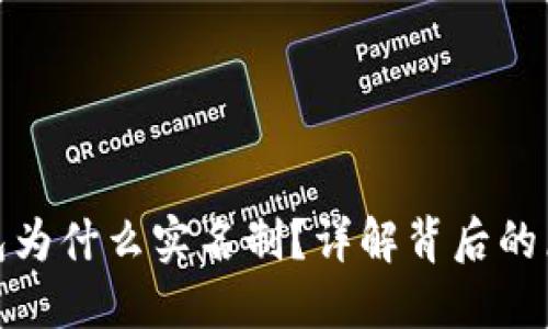 比特币钱包为什么实名制？详解背后的原因与影响