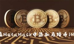 如何在MetaMask中添加马蹄币