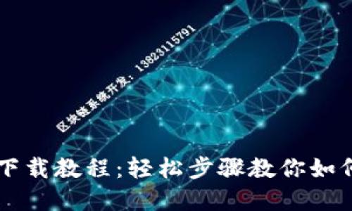 狗狗币钱包官网下载教程：轻松步骤教你如何安全下载与使用