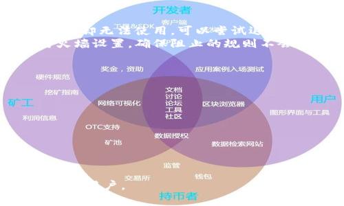   MetaMask转账卡住怎么办？解决方法及常见问题解答 / 

 guanjianci MetaMask转账,转账卡住,解决方法,区块链钱包 /guanjianci 

在如今的区块链世界中，MetaMask作为一款热门的数字货币钱包，已经吸引了大量用户使用。虽然MetaMask提供了方便的加密货币交易功能，但有时候用户也会遇到转账卡住的问题。这种情况常常会让人感到焦虑，不知该如何解决。在本文中，我们将详细介绍MetaMask转账卡住的原因、解决方法以及相关问题，帮助用户更好地使用MetaMask进行转账。

MetaMask转账卡住的可能原因
在进行MetaMask转账时，用户可能会遇到转账卡住的情况。造成这种情况的原因有很多，常见的包括以下几点：
1. 网络拥堵：区块链网络中的交易处理速度取决于网络的当前状态。当很多用户同时进行交易时，网络会变得拥堵，从而导致交易确认时间延长。
2. 确认费用设置过低：在MetaMask中，用户可以设置矿工费用来加速交易确认。如果设置的费用过低，交易可能会被矿工忽略，导致确认时间延长。
3. 存储问题：有时，当钱包中存储的代币数量过多，或者缓存数据过大时，会导致MetaMask反应慢，从而影响交易的顺畅进行。
4. 软件版本问题：如果MetaMask版本过旧，可能会出现一些未修复的bug，这也可能导致转账不顺。
5. 连接问题：假如用户的网络连接不稳定，或是连接到错误的网络，Transaction可能会始终停滞不前。

如何解决MetaMask转账卡住的问题
如果用户在MetaMask上进行转账时遇到了卡住的情况，可以通过以下几种方法来解决：
1. 检查网络状况：首先确认互联网连接是否畅通，并检查所连接的以太坊网络是否正常工作。用户可以访问区块链浏览器，如Etherscan，查看当前网络的状态。
2. 增加矿工费用：在MetaMask的“发起交易”页面中，用户可以选择更高的矿工费用。高费用通常会让交易优先被处理。用户可以参考Etherscan上的推荐费用进行设置。
3. 排队的交易：用户在转账时可以查看当前交易状态，在MetaMask的交易记录中，可以找到待确认的交易。如果有排队的交易，耐心等待，通常交易会在网络恢复畅通后及时确认。
4. 清理缓存：用户可以尝试清除MetaMask的缓存，或者重新安装该插件。这可以在一定程度上缓解由于存储问题导致的转账卡住现象。
5. 功能更新：确保MetaMask已更新到最新版本，开发者会定期发布更新，以修复当前版本中的问题。

可能相关的问题及解答

问题一：为什么MetaMask的转账会一直显示“待确认”状态？
MetaMask的转账一直显示“待确认”状态，主要是由于交易没有被矿工打包到区块中。造成这种现象的原因可能包括网络拥堵、矿工费用设置过低、交易排队等。当网络中交易过多时，矿工选择打包交易的优先级通常根据费用来决定，用户需设置合适的费用以加快确认。
在此情况下，用户应先检查交易的状态，确认是否处于“待确认”状态。如果确实在排队中，可以尝试通过提高费用来让交易更快被处理。反之，如果用户没有设置足够合理的矿工费用，交易有可能被延迟到后续处理。
使用Etherscan等区块链浏览器可以帮助用户实时查看当前交易状态，当确认交易被打包后，用户仍需耐心等待其完成。

问题二：如何调整MetaMask中的矿工费用？
在MetaMask上调整矿工费用可以通过以下步骤进行：首先，在发送交易时输入接收地址和金额，点击“下一步”以进入费用设置页面。在此处，用户可以看到矿工费用的设置界面，通常会显示当前推荐的费用和用户自定义费用选项。
用户可以选择“快速”、“标准”或“慢速”选项调整矿工费用，速率越快，费用会越高。用户也可选择自定义费用，根据Etherscan提供的实时建议根据网路状况进行调整。完成矿工费用设置后，键入确认信息即可突破费用障碍。
值得注意的是，在选择矿工费用时，一定要考虑到当前网络状态。在网络高峰期时，可以使用较高的费用以确保交易的优先处理。

问题三：MetaMask的转账被卡住，会导致资金丢失吗？
很少情况下，MetaMask转账被卡住会导致资金丢失。大多数情况下，如果交易一直未能确认，资金实际上是仍旧在用户的账户中，未被发送到接收方。在MetaMask内，用户可以查看交易历史记录，以确保资金在完成交易前不会被转移。
尽管资金不会丢失，但用户应注意，一旦交易被确认，该笔交易就无法撤回，资金将被转移。因此，用户在发起交易时，需要仔细审核接收地址及金额，确保信息无误。
在遇到转账卡住的情况下，用户应耐心等待网络状态恢复正常，或通过提升矿工费用加速交易。总的来说，安全性还是有保障的。

问题四：如果我的MetaMask插件完全崩溃，该怎么办？
当MetaMask插件完全崩溃时，用户可以尝试重新加载浏览器，清楚缓存或卸载重装插件。先查看浏览器本身是否正常运行，如果其他网页都能正常打开，但MetaMask却无法使用，可以尝试退出并重新登录账号。
检查插件版本是否为最新，前往MetaMask官方网站获取最新版本进行安装。当重新安装后，使用助记词或私钥恢复钱包，确保资金安全。此外，用户可检查电脑的防火墙设置，确保阻止的规则不会影响MetaMask的正常运行。
如若以上方法都无效，建议前往MetaMask的官方帮助中心寻求支持，提供更多信息以便获得准确解决方案。

问题五：如何防止未来MetaMask转账卡住的问题？
要预防未来MetaMask转账卡住的问题，用户可以采取以下措施：
1. 设置合适的矿工费用：使用Etherscan等工具，根据实时网络状态估算合理的矿工费用，避免设置过低的费用造成交易长时间未被确认。
2. 确认网络连接：在发起大额转账前，确保网络的稳定性，以减少因网络波动导致的交易问题。
3. 保持钱包更新：定期检查MetaMask是否有新版本发布，及时更新以保证使用的是稳定且安全的版本。
4. 备份助记词和私钥：在发生问题时，用户可以随时通过助记词或私钥恢复钱包，以确保财产的安全。
5. 多观察社区动态：关注区块链相关信息和社区可以帮助用户识别出潜在问题，及时采取措施避免损失。

总之，MetaMask转账卡住的情况虽然常见，但是通过适当的解决方法及预防措施，绝大多数用户能够顺利完成转账，保护自己的资金安全。希望本文能帮助到有需要的用户。