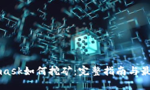 Metamask如何挖矿：完整指南与最佳实践