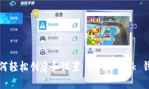 如何轻松创建和设置 MetaMask 钱包
