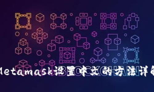 Metamask设置中文的方法详解