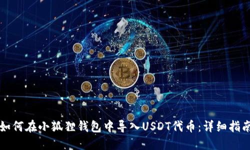 如何在小狐狸钱包中导入USDT代币：详细指南