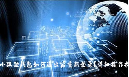 : 小狐狸钱包如何退出后重新登录？详细操作指南