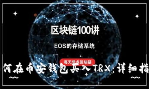 如何在币安钱包买入TRX：详细指南