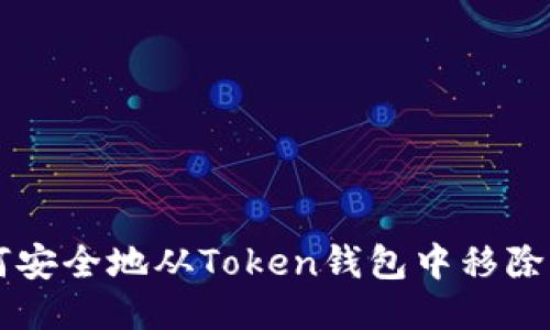 如何安全地从Token钱包中移除代币