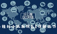怎么将数字货币转到小狐
