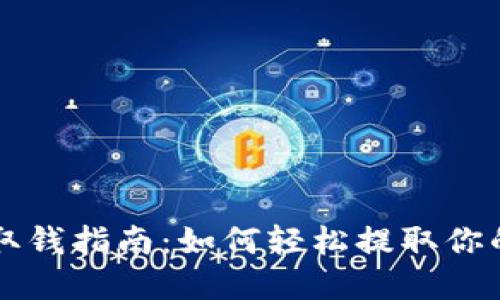 USDT钱包取钱指南：如何轻松提取你的USDT资产