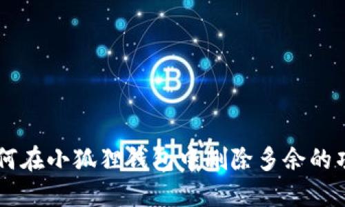 如何在小狐狸钱包中删除多余的项目
