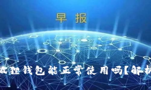 假的小狐狸钱包能正常使用吗？解析与风险
