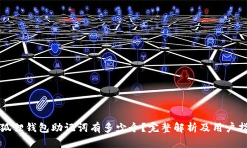 小狐狸钱包助记词有多少个？完整解析及用户指南
