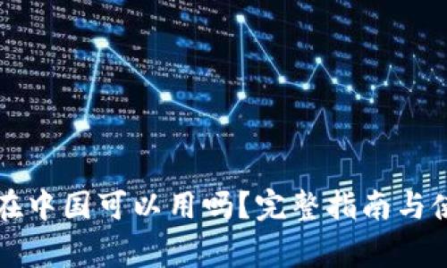 以太坊钱包在中国可以用吗？完整指南与使用注意事项