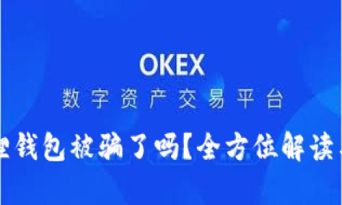 小狐狸钱包被骗了吗？全方位解读与分析
