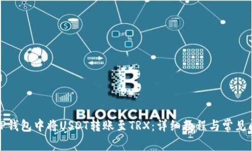 如何在TP钱包中将USDT转账至TRX：详细教程与常见问题解答