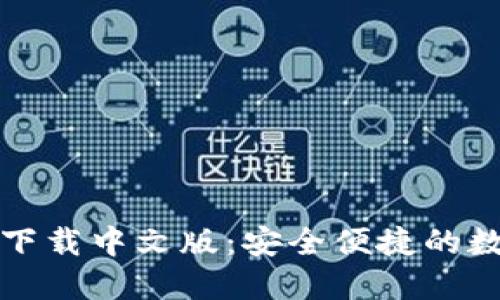 小狐狸钱包官网下载中文版：安全便捷的数字资产管理工具