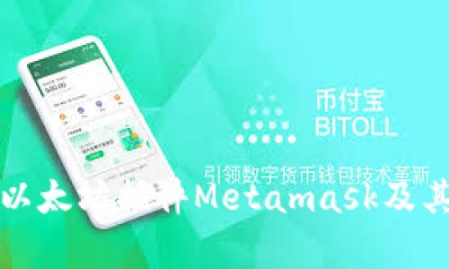 全面解析以太坊插件Metamask及其使用指南
