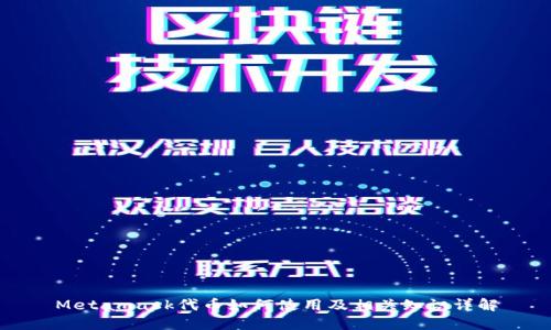 Metamask代币如何使用及相关知识详解