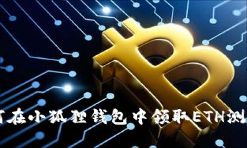 如何在小狐狸钱包中领取ETH测试币