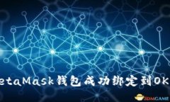 如何将MetaMask钱包成功绑定