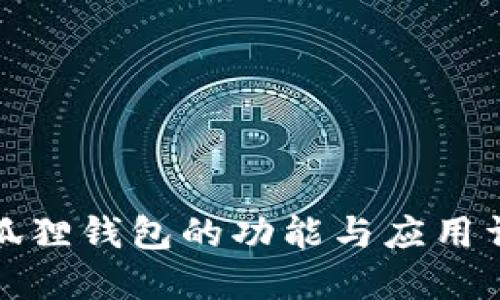 小狐狸钱包的功能与应用详解