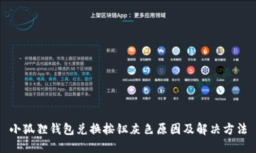 小狐狸钱包兑换按钮灰色原因及解决方法