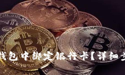 如何在小狐狸钱包中绑定银行卡？详细步骤与注意事项