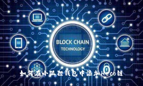 如何在小狐狸钱包中添加Heco链