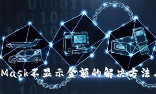 MetaMask不显示金额的解决方法与原因