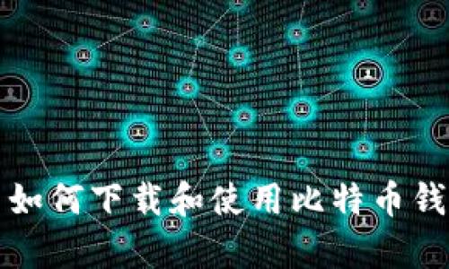 安卓用户如何下载和使用比特币钱包客户端