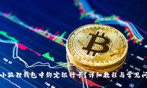 如何在小狐狸钱包中绑定银行卡？详细教程与常见问题解答