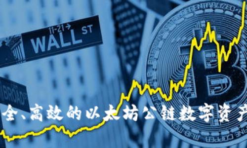 Shibtp钱包：安全、高效的以太坊公链数字资产管理解决方案